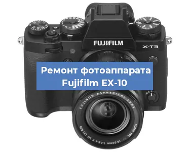 Замена стекла на фотоаппарате Fujifilm EX-10 в Краснодаре